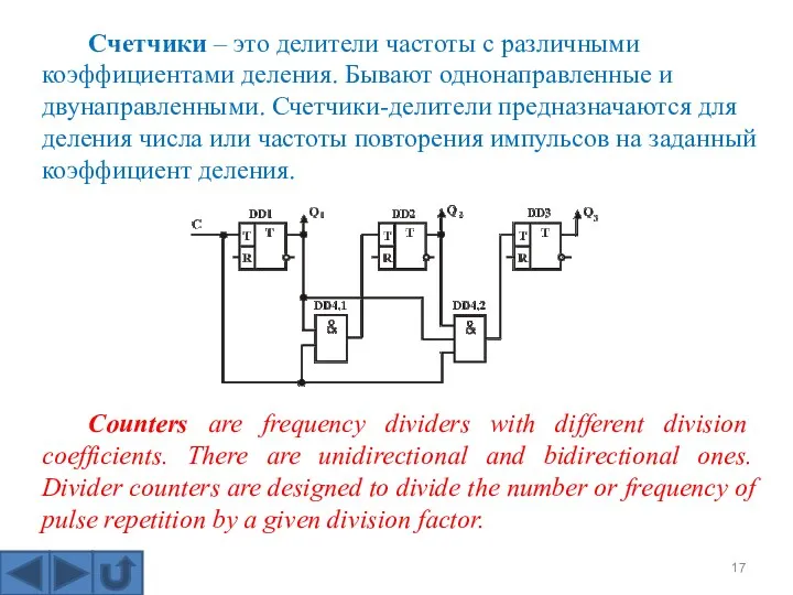 Счетчики – это делители частоты с различными коэффициентами деления. Бывают однонаправленные и двунаправленными.