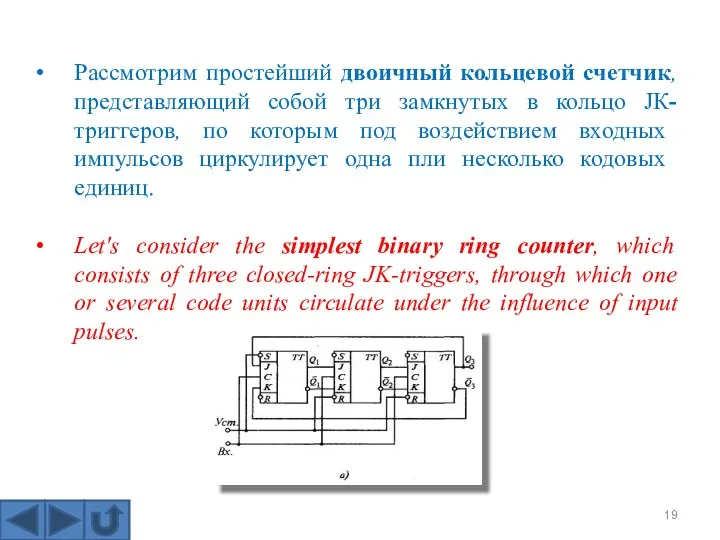 Рассмотрим простейший двоичный кольцевой счетчик, представляющий собой три замкнутых в