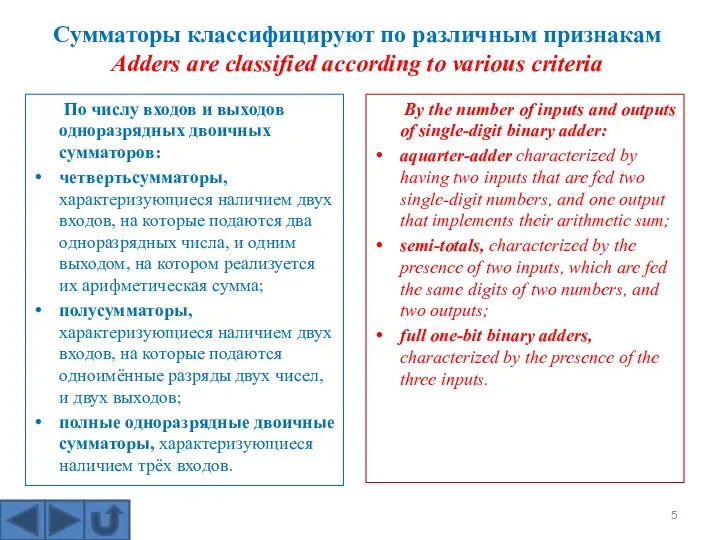 По числу входов и выходов одноразрядных двоичных сумматоров: четвертьсумматоры, характеризующиеся наличием двух входов,