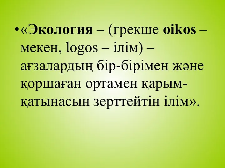 «Экология – (грекше oikos – мекен, logos – ілім) –