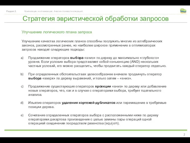 Стратегия эвристической обработки запросов Раздел 2. Компиляция и оптимизация. Анализ