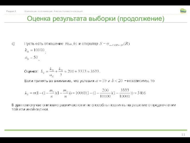 Оценка результата выборки (продолжение) Раздел 2. Компиляция и оптимизация. Анализ стоимости операций.