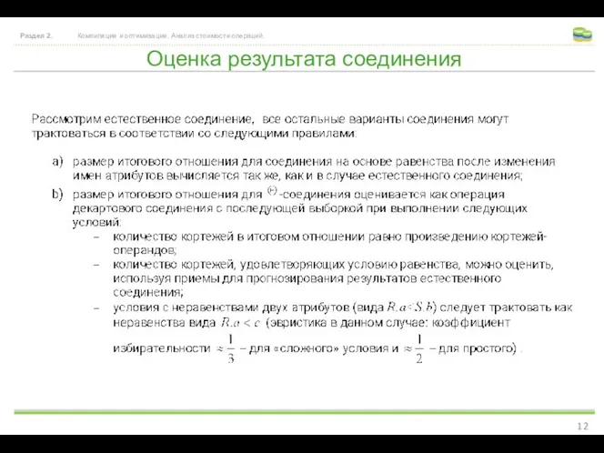 Оценка результата соединения Раздел 2. Компиляция и оптимизация. Анализ стоимости операций.