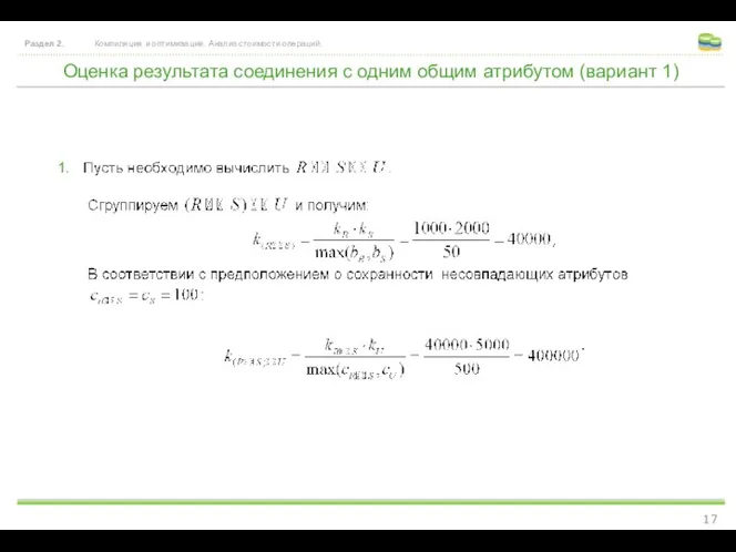 Оценка результата соединения с одним общим атрибутом (вариант 1) Раздел