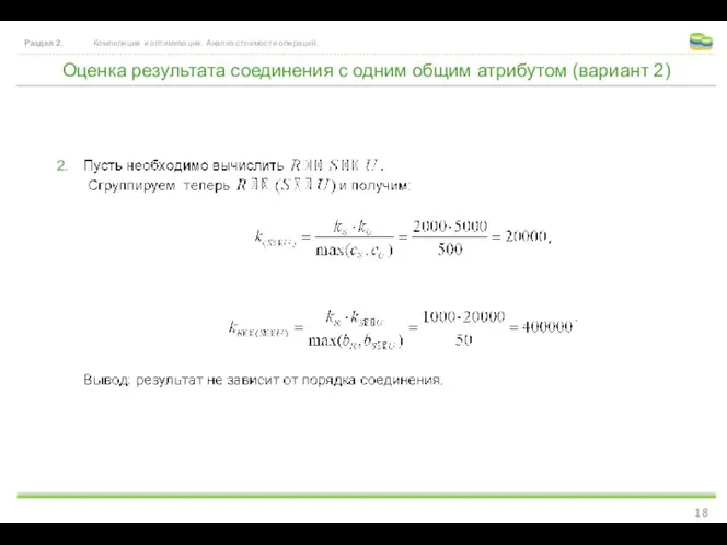 Оценка результата соединения с одним общим атрибутом (вариант 2) Раздел