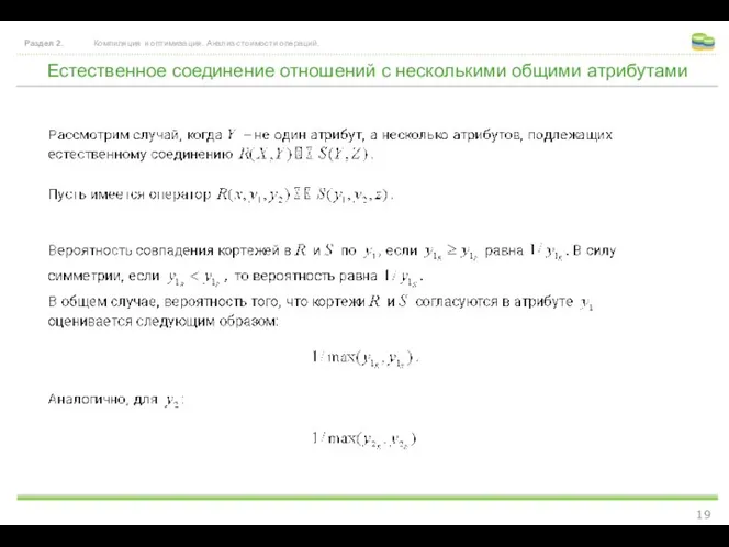 Естественное соединение отношений с несколькими общими атрибутами Раздел 2. Компиляция и оптимизация. Анализ стоимости операций.