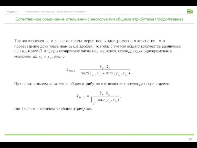 Естественное соединение отношений с несколькими общими атрибутами (продолжение) Раздел 2. Компиляция и оптимизация. Анализ стоимости операций.