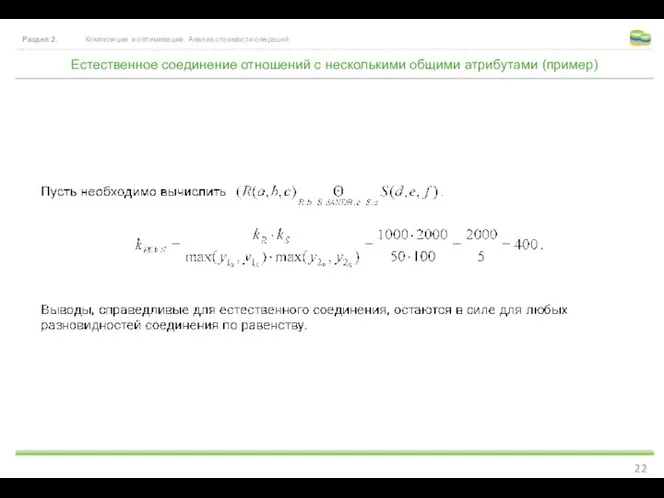 Естественное соединение отношений с несколькими общими атрибутами (пример) Раздел 2. Компиляция и оптимизация. Анализ стоимости операций.