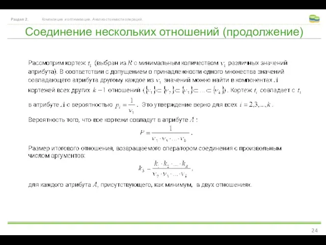 Соединение нескольких отношений (продолжение) Раздел 2. Компиляция и оптимизация. Анализ стоимости операций.