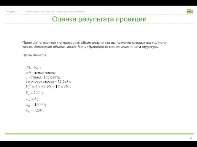 Оценка результата проекции Раздел 2. Компиляция и оптимизация. Анализ стоимости