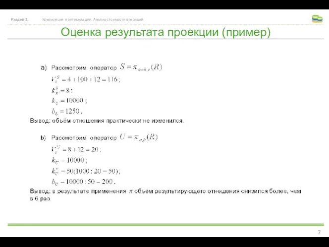 Оценка результата проекции (пример) Раздел 2. Компиляция и оптимизация. Анализ стоимости операций.