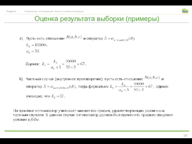 Оценка результата выборки (примеры) Раздел 2. Компиляция и оптимизация. Анализ стоимости операций.