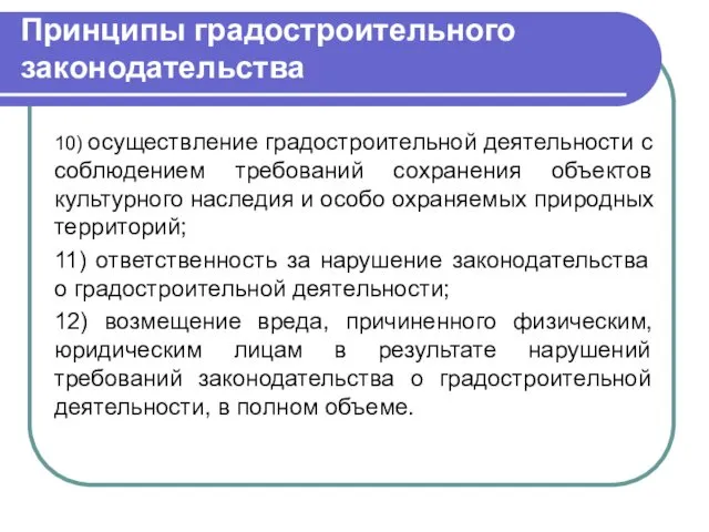 10) осуществление градостроительной деятельности с соблюдением требований сохранения объектов культурного