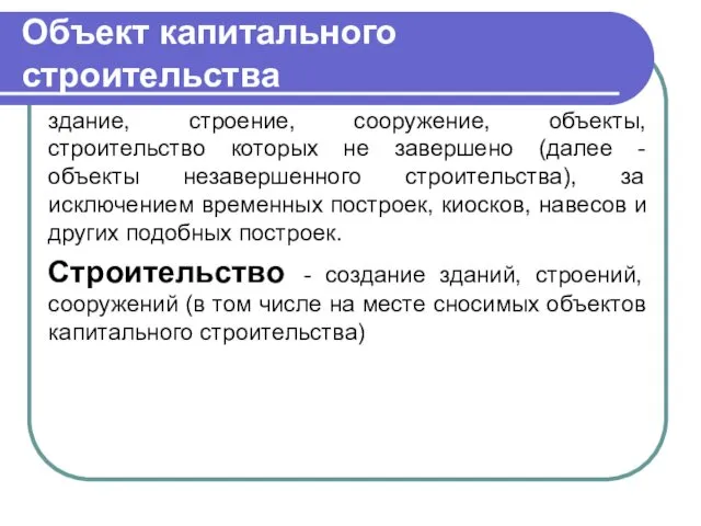 Объект капитального строительства здание, строение, сооружение, объекты, строительство которых не