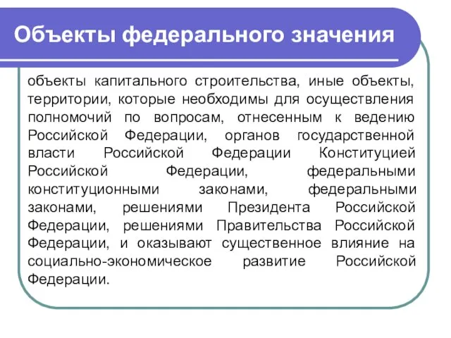 Объекты федерального значения объекты капитального строительства, иные объекты, территории, которые