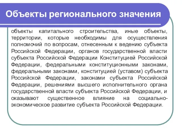 Объекты регионального значения объекты капитального строительства, иные объекты, территории, которые