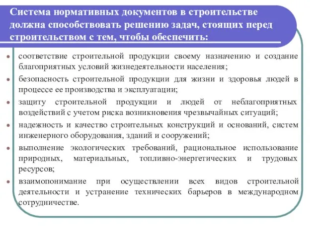 Система нормативных документов в строительстве должна способствовать решению задач, стоящих