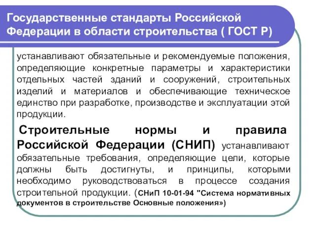 Государственные стандарты Российской Федерации в области строительства ( ГОСТ Р)