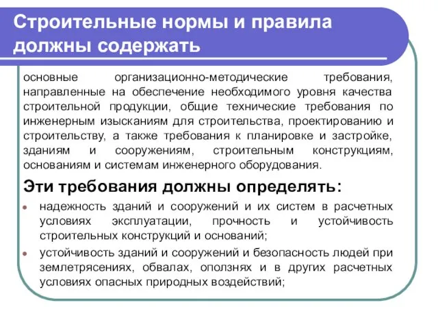 Строительные нормы и правила должны содержать основные организационно-методические требования, направленные