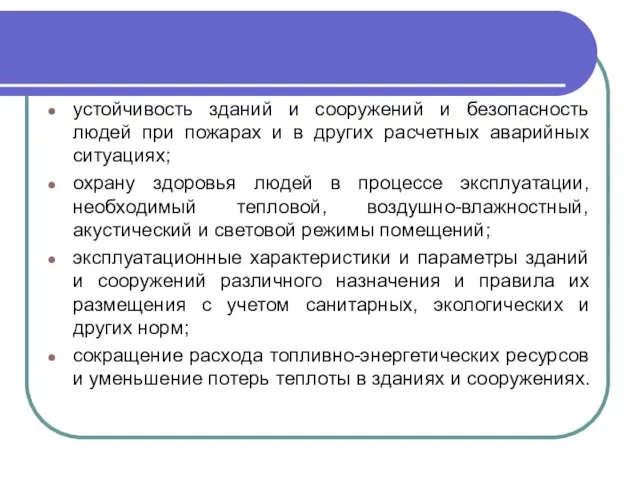 устойчивость зданий и сооружений и безопасность людей при пожарах и