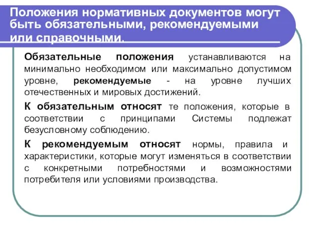 Положения нормативных документов могут быть обязательными, рекомендуемыми или справочными. Обязательные