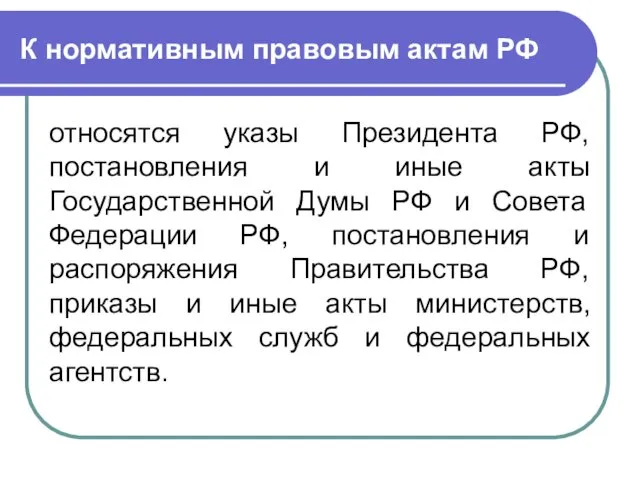 К нормативным правовым актам РФ относятся указы Президента РФ, постановления