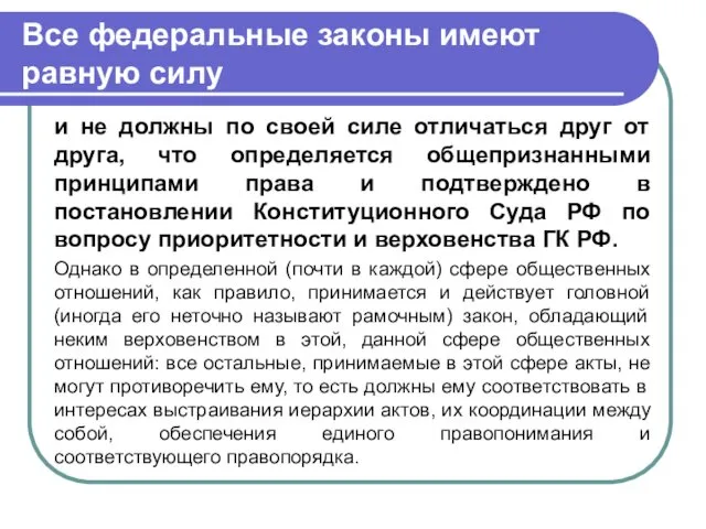 Все федеральные законы имеют равную силу и не должны по