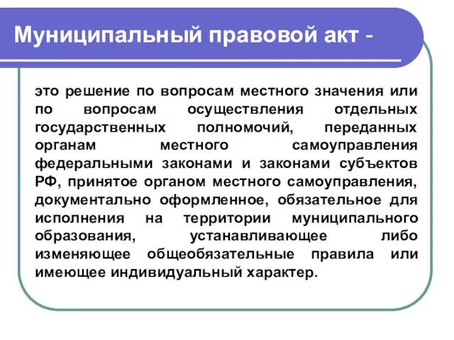 Муниципальный правовой акт - это решение по вопросам местного значения