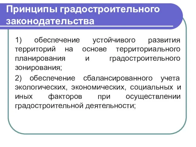 Принципы градостроительного законодательства 1) обеспечение устойчивого развития территорий на основе