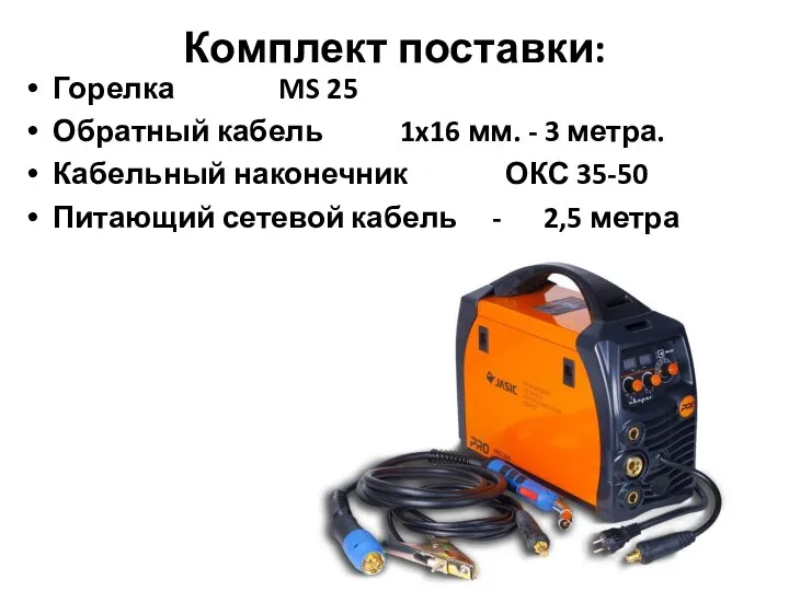 Комплект поставки: Горелка MS 25 Обратный кабель 1x16 мм. -