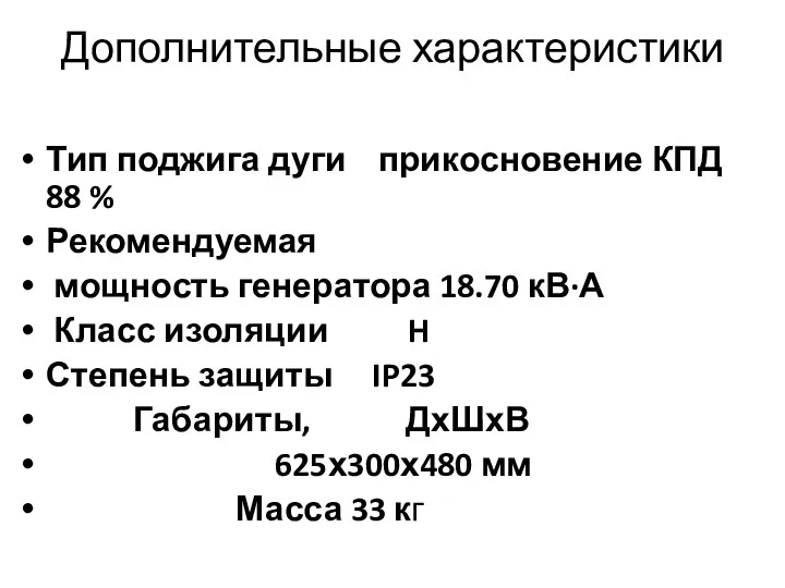 Дополнительные характеристики Тип поджига дуги прикосновение КПД 88 % Рекомендуемая