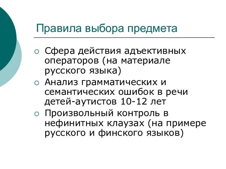 Правила выбора предмета Сфера действия адъективных операторов (на материале русского
