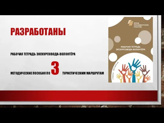 РАЗРАБОТАНЫ РАБОЧАЯ ТЕТРАДЬ ЭКСКУРСОВОДА-ВОЛОНТЁРА МЕТОДИЧЕСКИЕ ПОСОБИЯ ПО 3 ТУРИСТИЧЕСКИМ МАРШРУТАМ