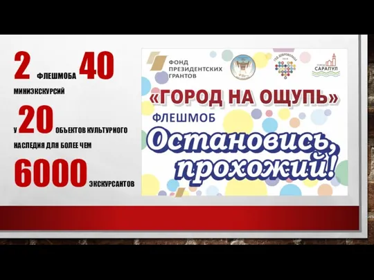 2 ФЛЕШМОБА 40 МИНИЭКСКУРСИЙ У 20 ОБЪЕКТОВ КУЛЬТУРНОГО НАСЛЕДИЯ ДЛЯ БОЛЕЕ ЧЕМ 6000 ЭКСКУРСАНТОВ