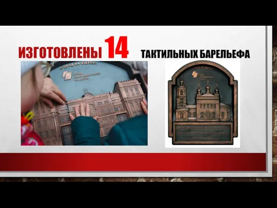 ИЗГОТОВЛЕНЫ 14 ТАКТИЛЬНЫХ БАРЕЛЬЕФА