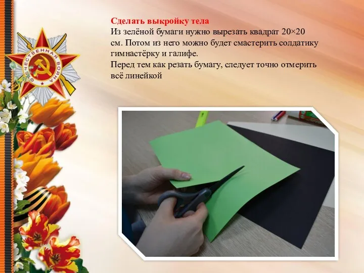 Сделать выкройку тела Из зелёной бумаги нужно вырезать квадрат 20×20