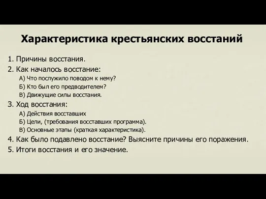 Характеристика крестьянских восстаний 1. Причины восстания. 2. Как началось восстание: