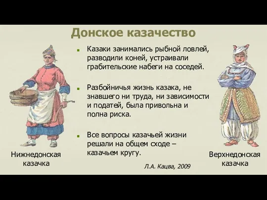 Донское казачество Казаки занимались рыбной ловлей, разводили коней, устраивали грабительские