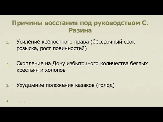 Причины восстания под руководством С. Разина Усиление крепостного права (бессрочный