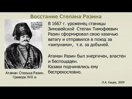 Восстание Степана Разина В 1667 г. уроженец станицы Зимовейской Степан