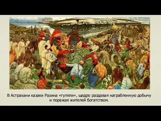 В Астрахани казаки Разина «гуляли», щедро раздавая награбленную добычу и поражая жителей богатством.