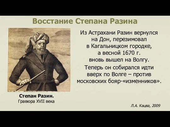 Восстание Степана Разина Из Астрахани Разин вернулся на Дон, перезимовал