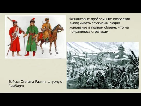 Финансовые проблемы не позволяли выплачивать служилым людям жалованье в полном