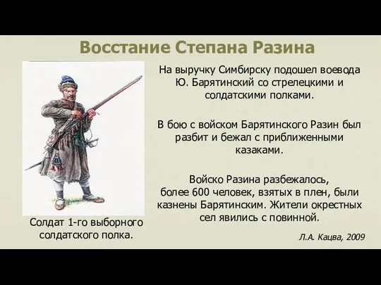 Восстание Степана Разина На выручку Симбирску подошел воевода Ю. Барятинский