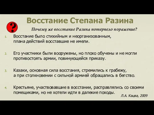 Восстание Степана Разина Восстание было стихийным и неорганизованным, плана действий