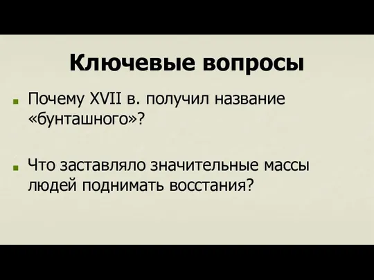 Ключевые вопросы Почему XVII в. получил название «бунташного»? Что заставляло значительные массы людей поднимать восстания?