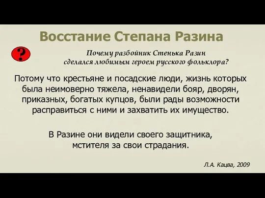 Восстание Степана Разина Потому что крестьяне и посадские люди, жизнь