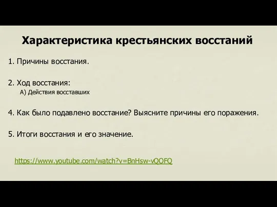 Характеристика крестьянских восстаний 1. Причины восстания. 2. Ход восстания: А)