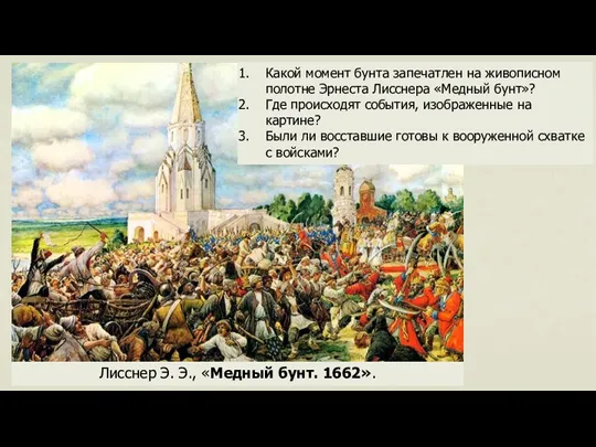 Лисснер Э. Э., «Медный бунт. 1662». Какой момент бунта запечатлен