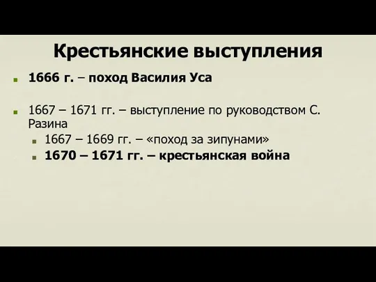 Крестьянские выступления 1666 г. – поход Василия Уса 1667 –